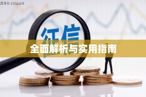 北斗全面解析与实用指南