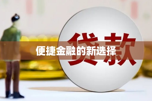 北斗便捷金融的新选择