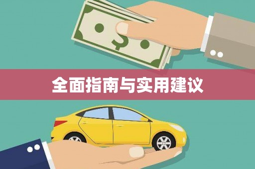 北斗全面指南与实用建议