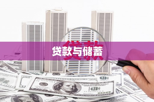 北斗贷款与储蓄