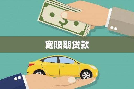 北斗宽限期贷款
