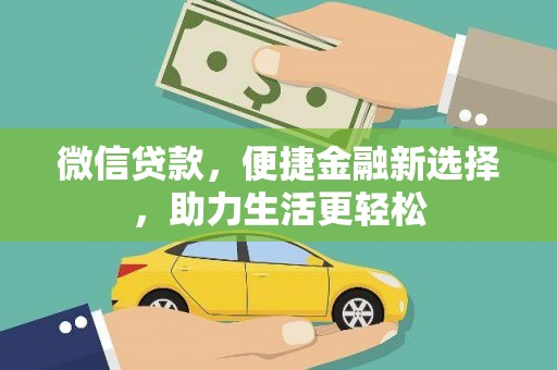 北斗微信贷款，便捷金融新选择，助力生活更轻松