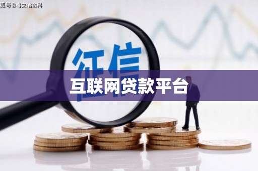 北斗互联网贷款平台