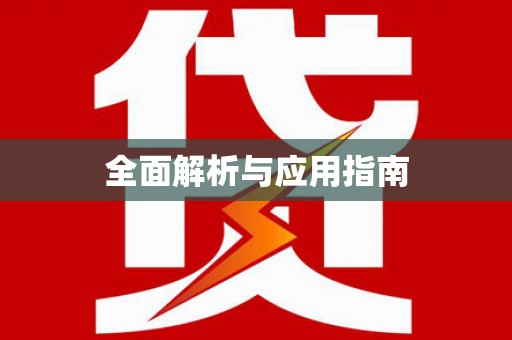 北斗全面解析与应用指南
