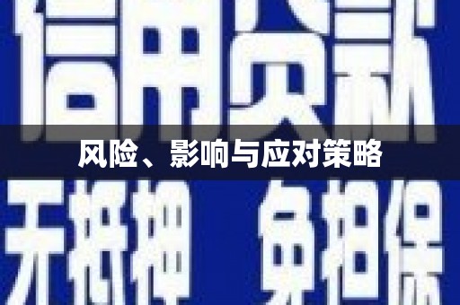 北斗风险、影响与应对策略