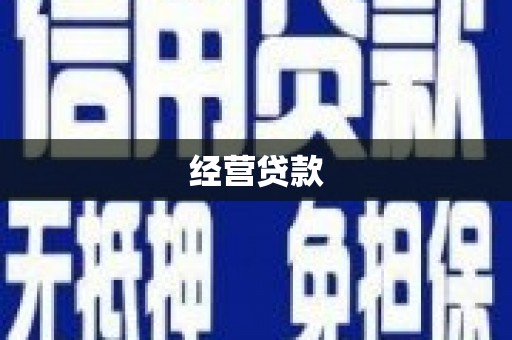 北斗经营贷款