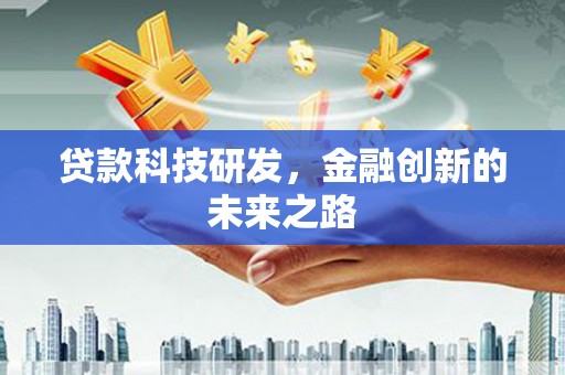 北斗贷款科技研发，金融创新的未来之路