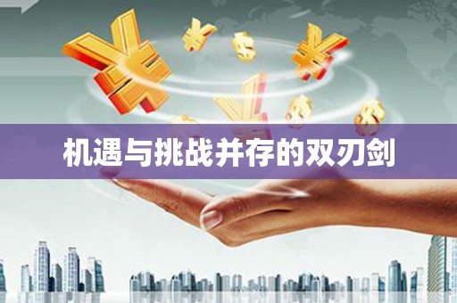 北斗机遇与挑战并存的双刃剑