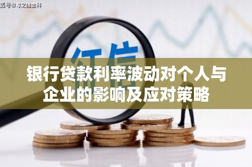 北斗银行贷款利率波动对个人与企业的影响及应对策略
