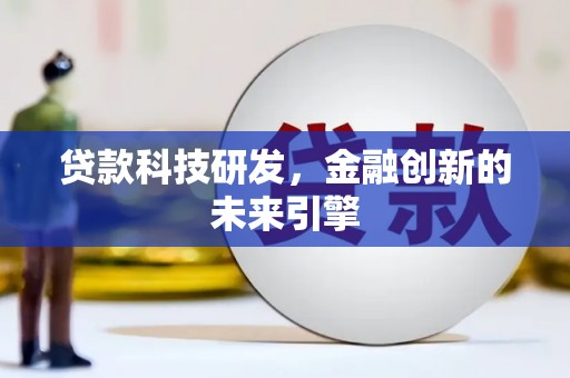 北斗贷款科技研发，金融创新的未来引擎