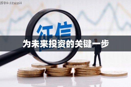 北斗为未来投资的关键一步