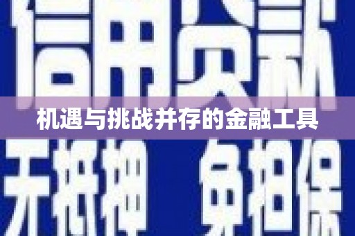 北斗机遇与挑战并存的金融工具