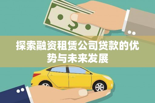 北斗探索融资租赁公司贷款的优势与未来发展
