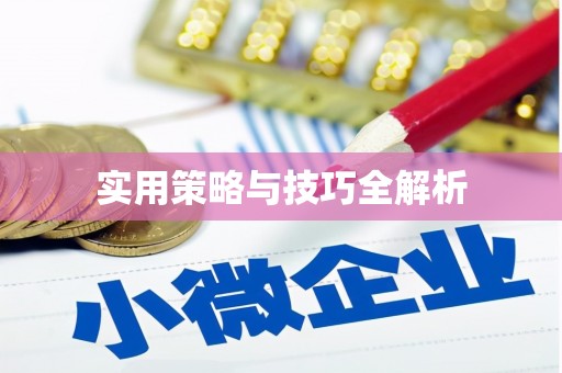 北斗实用策略与技巧全解析