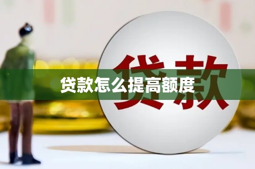 北斗贷款怎么提高额度