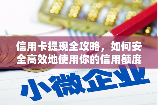 北斗信用卡提现全攻略，如何安全高效地使用你的信用额度