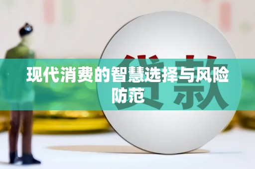 北斗现代消费的智慧选择与风险防范