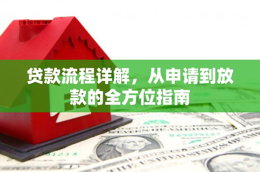 北斗贷款流程详解，从申请到放款的全方位指南