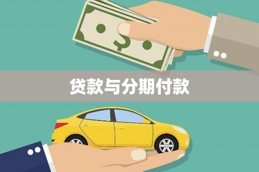 北斗贷款与分期付款