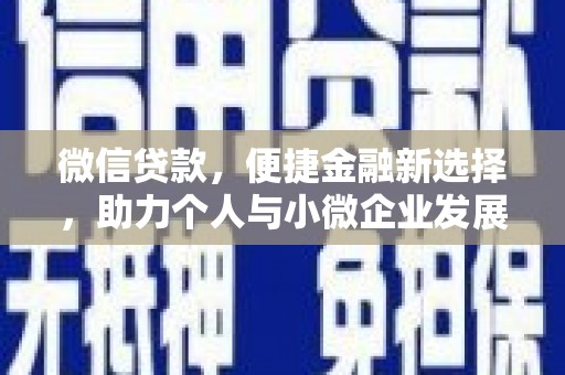 北斗微信贷款，便捷金融新选择，助力个人与小微企业发展