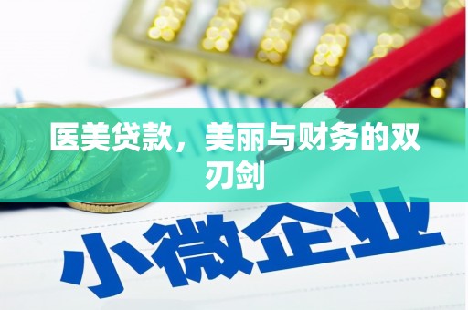 北斗医美贷款，美丽与财务的双刃剑