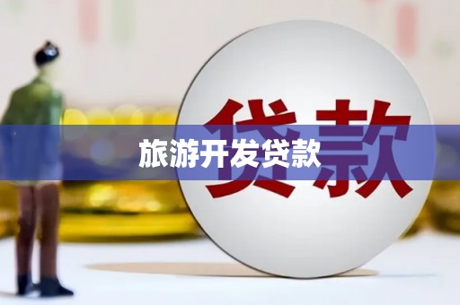 北斗旅游开发贷款