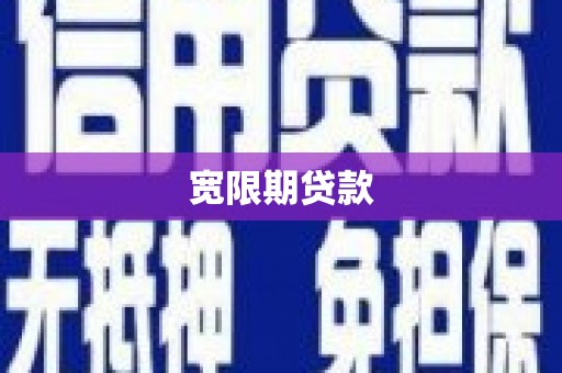 北斗宽限期贷款