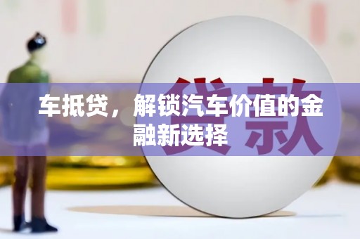 北斗车抵贷，解锁汽车价值的金融新选择