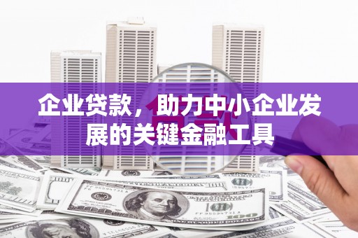 北斗企业贷款，助力中小企业发展的关键金融工具