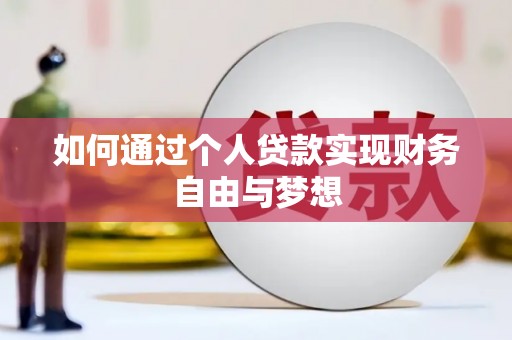 北斗如何通过个人贷款实现财务自由与梦想