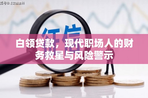 北斗白领贷款，现代职场人的财务救星与风险警示