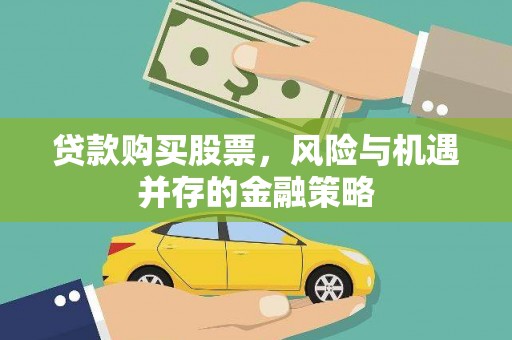 北斗贷款购买股票，风险与机遇并存的金融策略