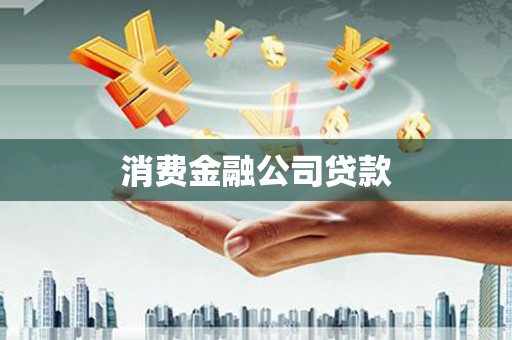 北斗消费金融公司贷款