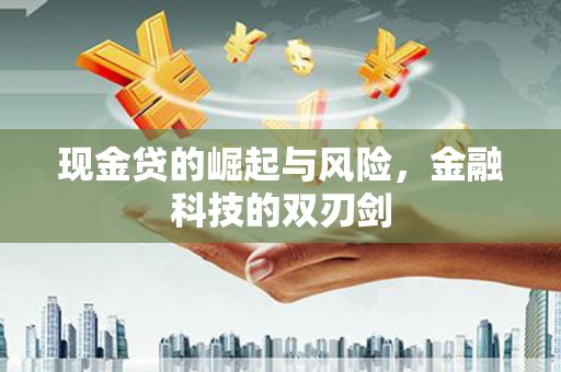 北斗现金贷的崛起与风险，金融科技的双刃剑