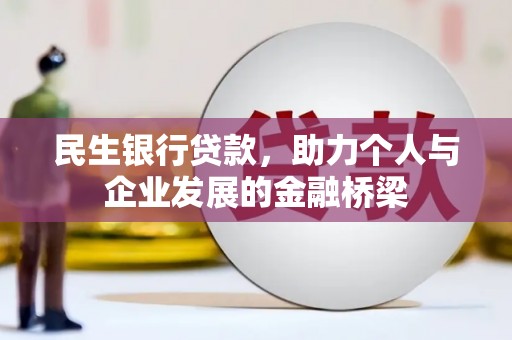 北斗民生银行贷款，助力个人与企业发展的金融桥梁