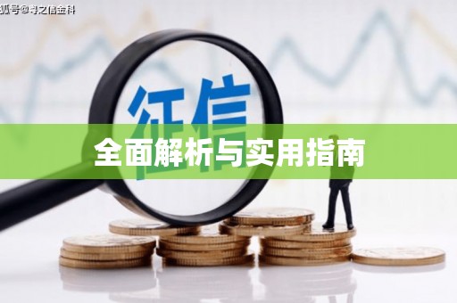 北斗全面解析与实用指南