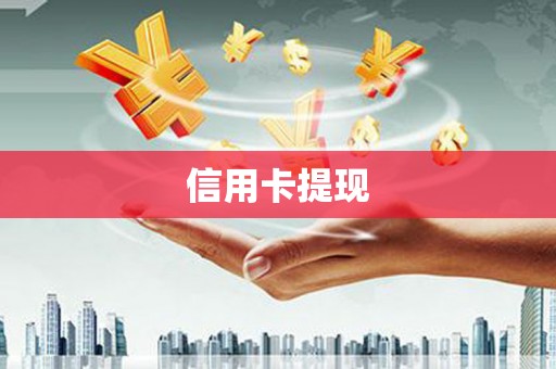 北斗信用卡提现