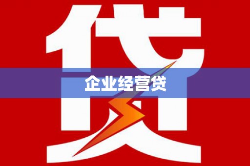北斗企业经营贷