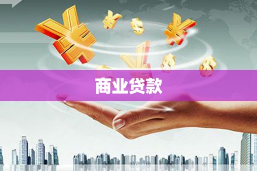 北斗商业贷款