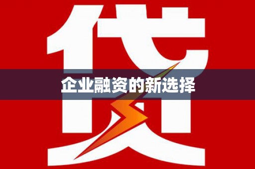 北斗企业融资的新选择