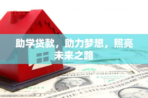 北斗助学贷款，助力梦想，照亮未来之路