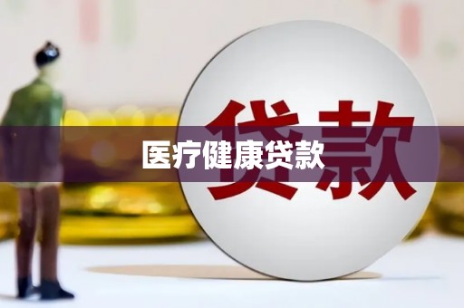 北斗医疗健康贷款