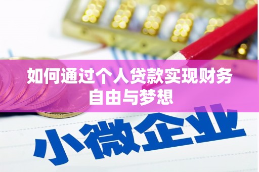 北斗如何通过个人贷款实现财务自由与梦想