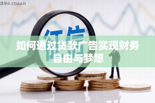 北斗如何通过贷款广告实现财务自由与梦想