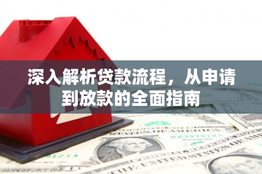 北斗深入解析贷款流程，从申请到放款的全面指南