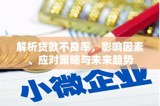 北斗解析贷款不良率，影响因素、应对策略与未来趋势