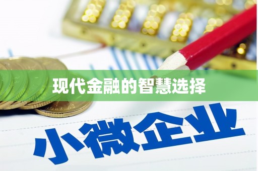 北斗现代金融的智慧选择