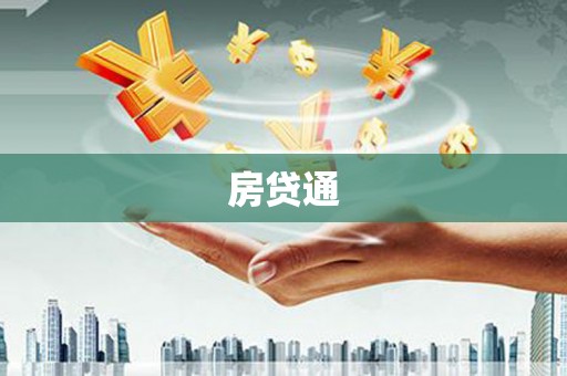 北斗房贷通
