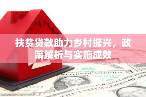 北斗扶贫贷款助力乡村振兴，政策解析与实施成效