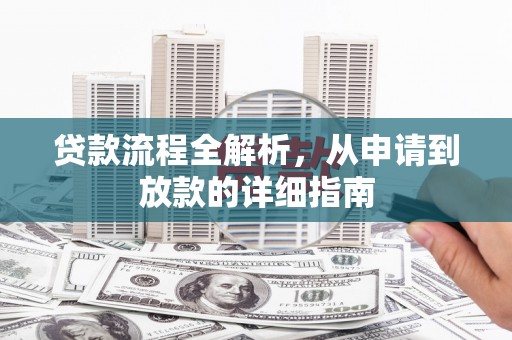北斗贷款流程全解析，从申请到放款的详细指南